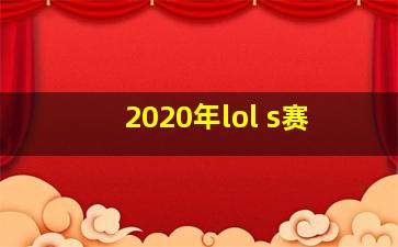 2020年lol s赛